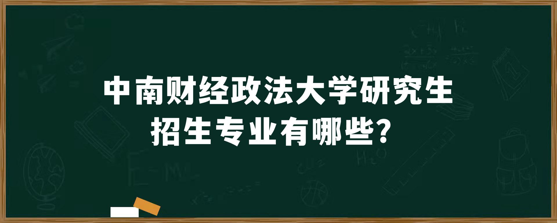 中南财经政法大学研究生招生专业有哪些？