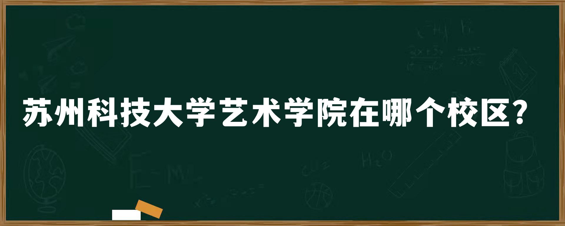 ​苏州科技大学艺术学院在哪个校区？