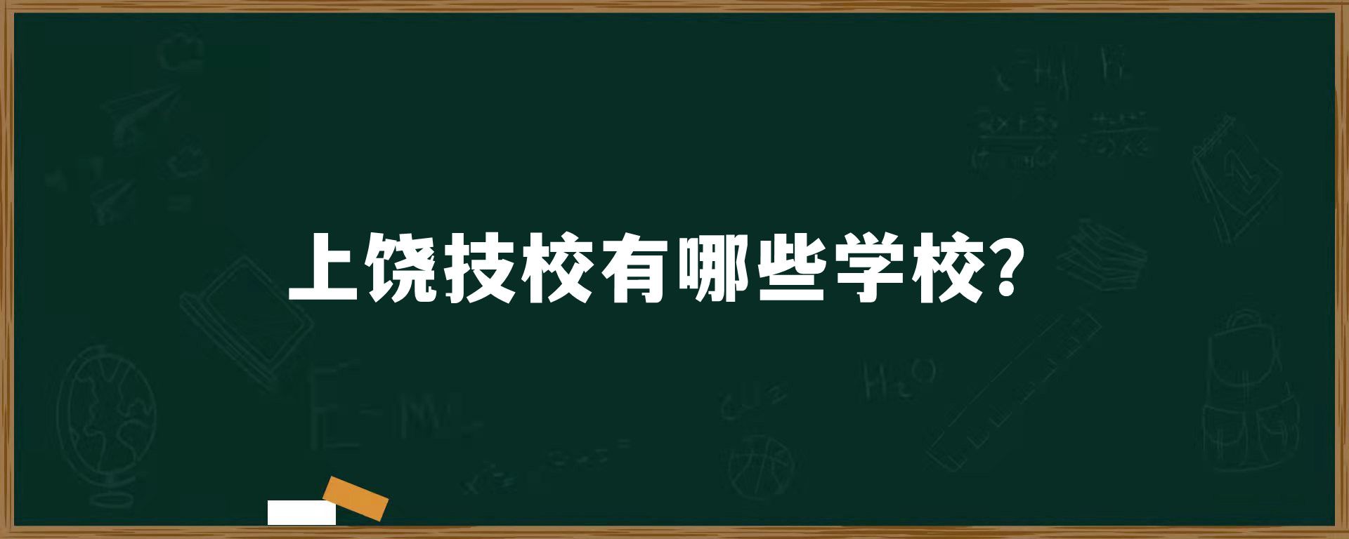 上饶技校有哪些学校？