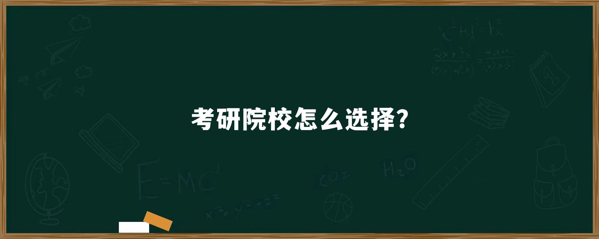 考研院校怎么选择？