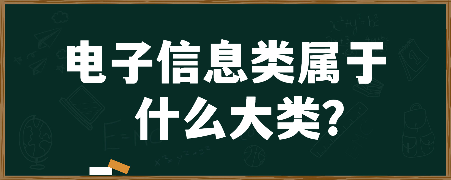 电子信息类属于什么大类？