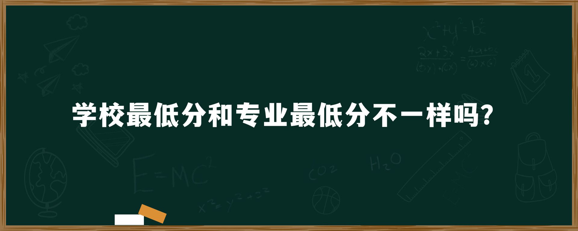 学校最低分和专业最低分不一样吗？