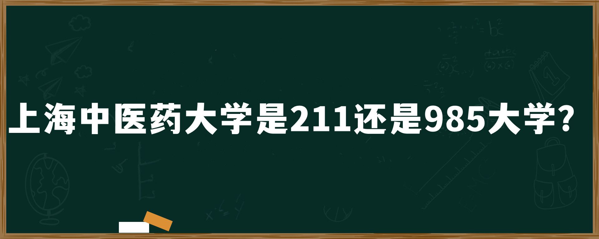 上海中医药大学是211还是985大学？