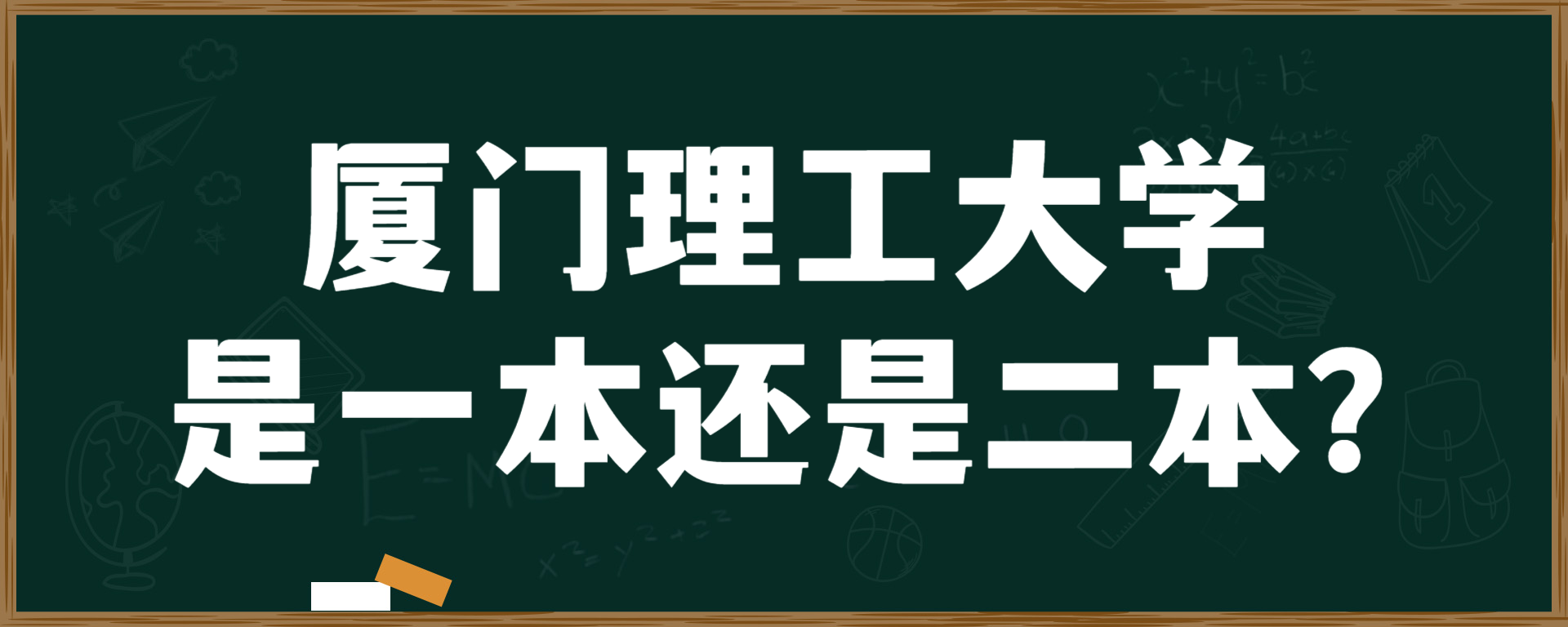 厦门理工大学是一本还是二本？