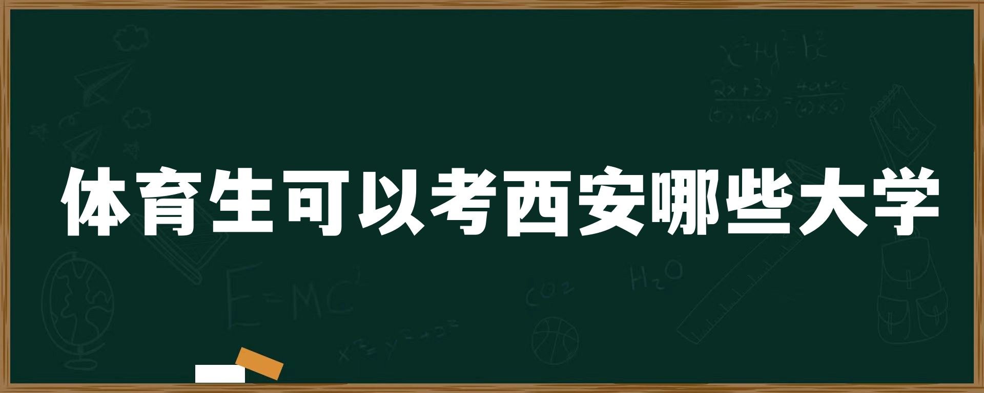 体育生可以考西安哪些大学