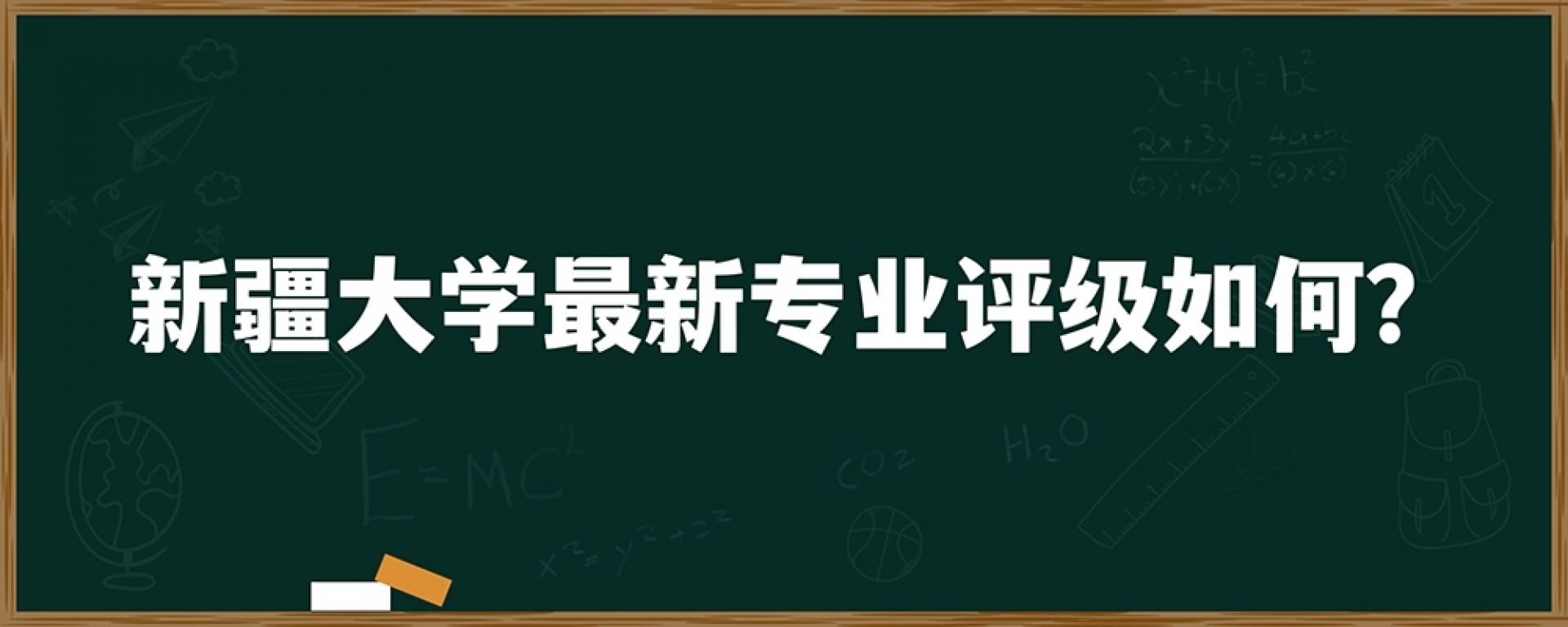 新疆大学最新专业评级如何？