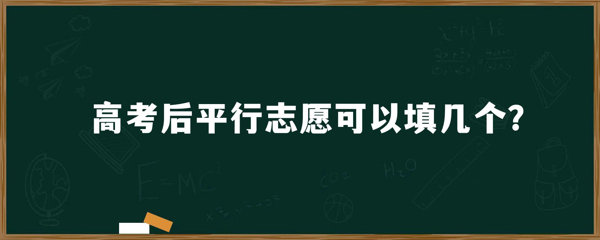 高考后平行志愿可以填几个？