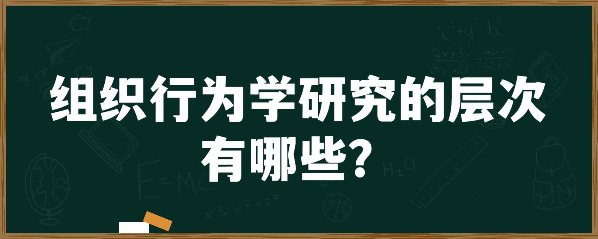 组织行为学研究的层次有哪些？