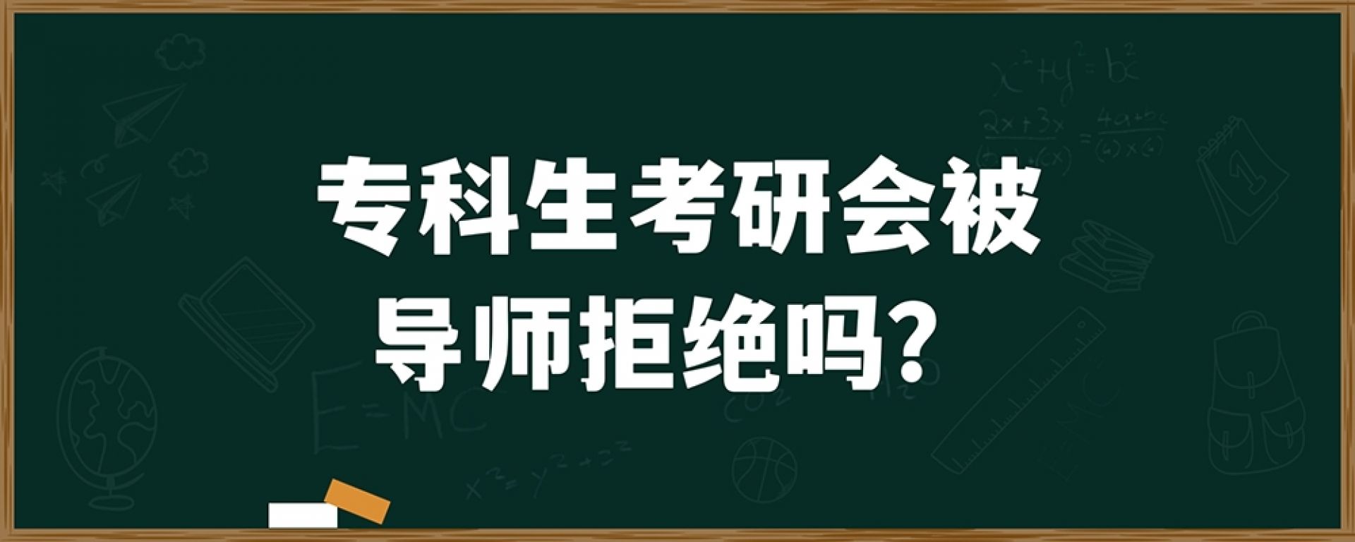 专科生考研会被导师拒绝吗？