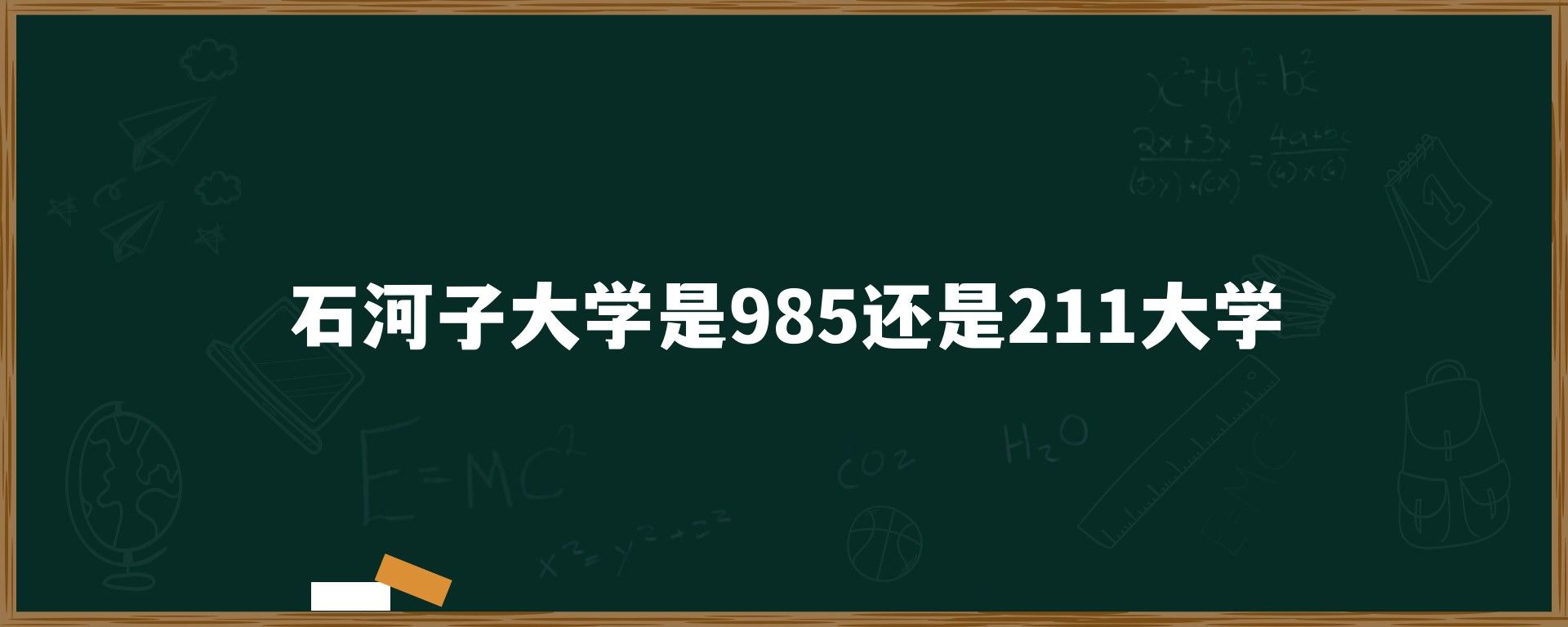 石河子大学是985还是211大学