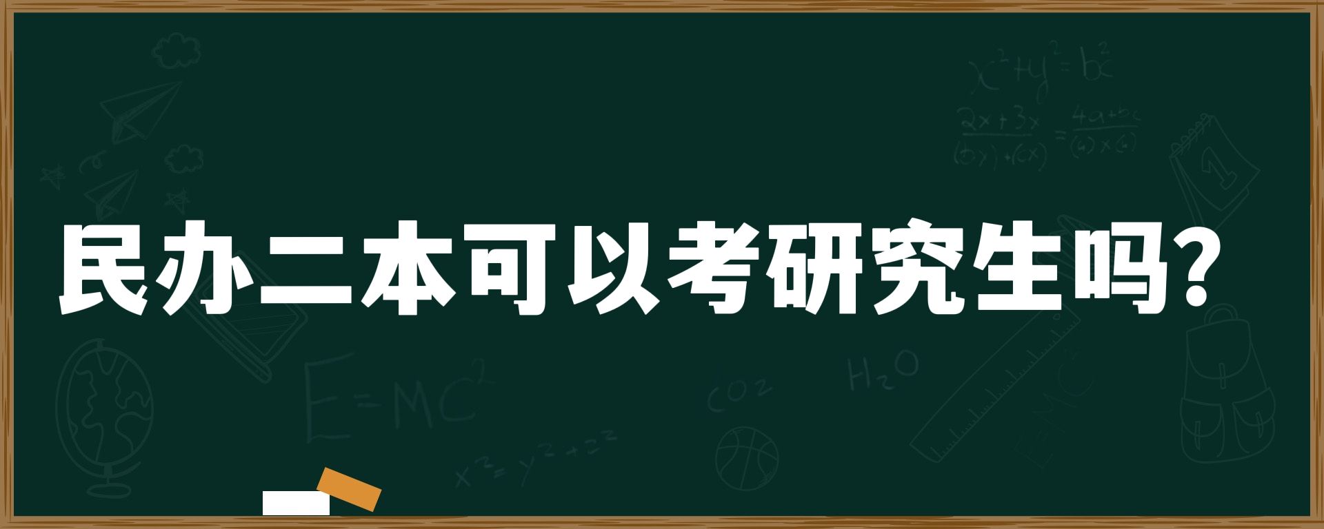 民办二本可以考研究生吗？