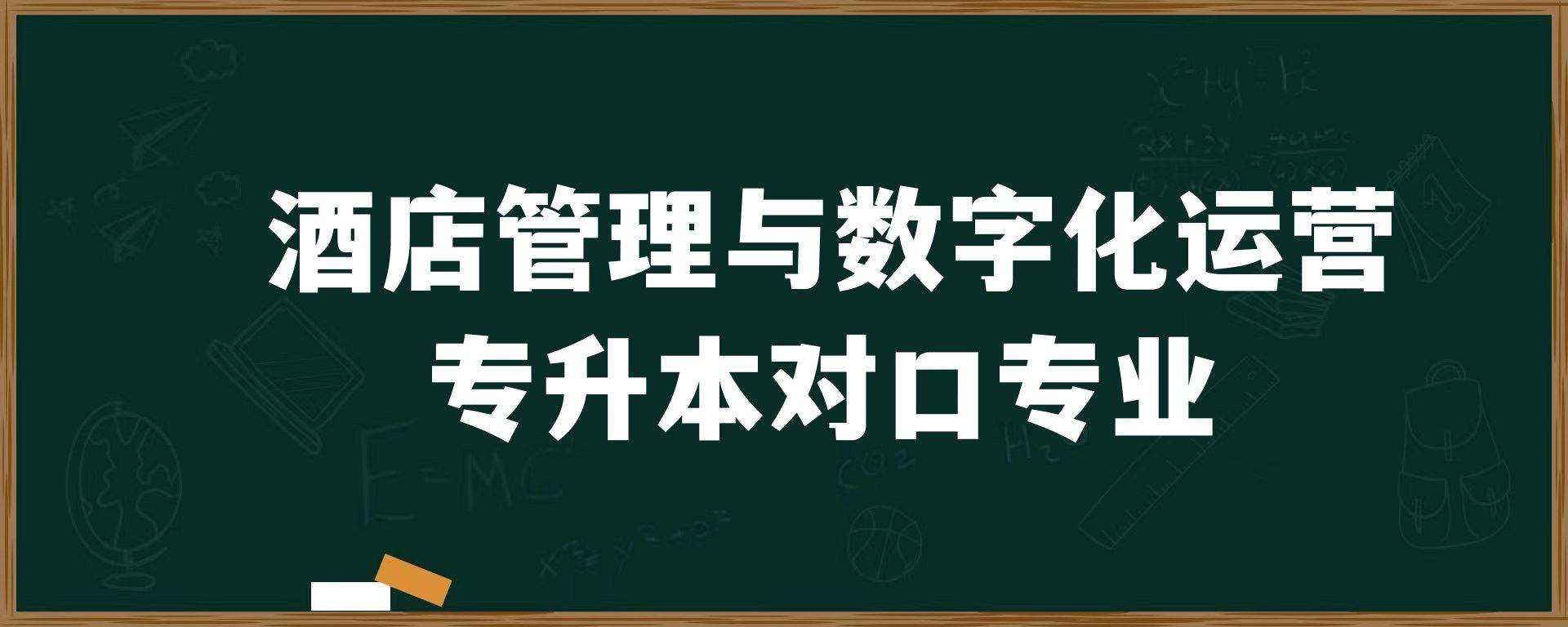 酒店管理与数字化运营专升本对口专业