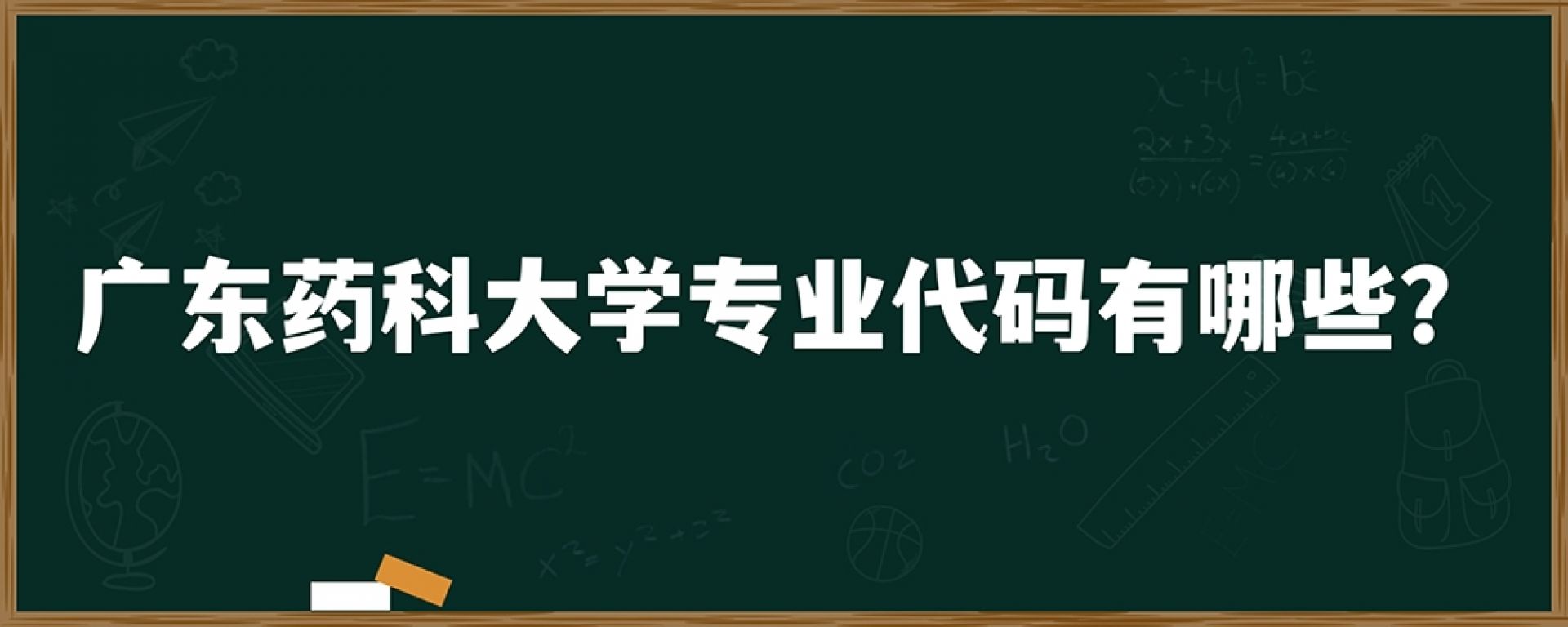 广东药科大学专业代码有哪些？