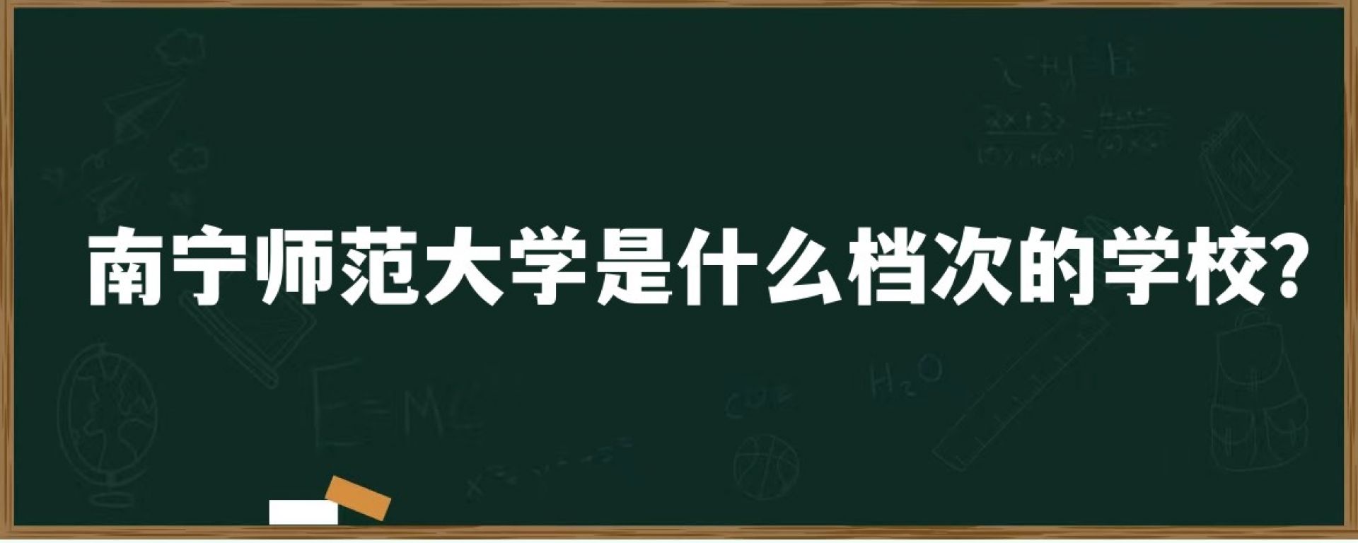 南宁师范大学是什么档次的学校？