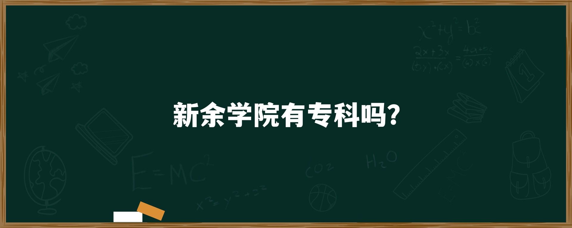 新余学院有专科吗？