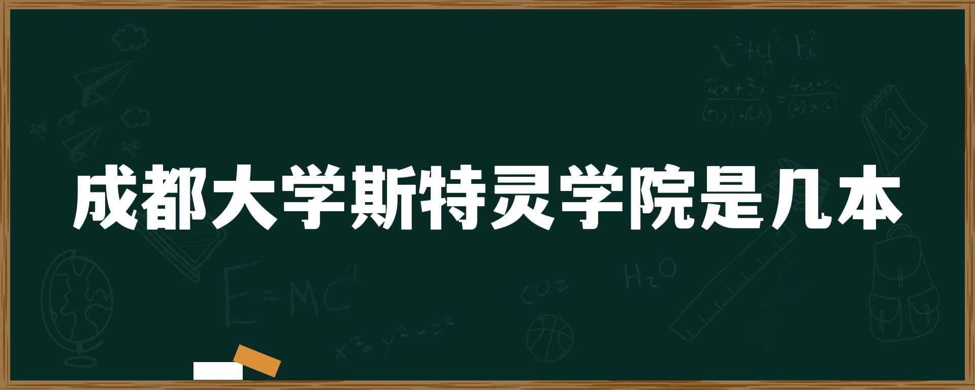 成都大学斯特灵学院是几本