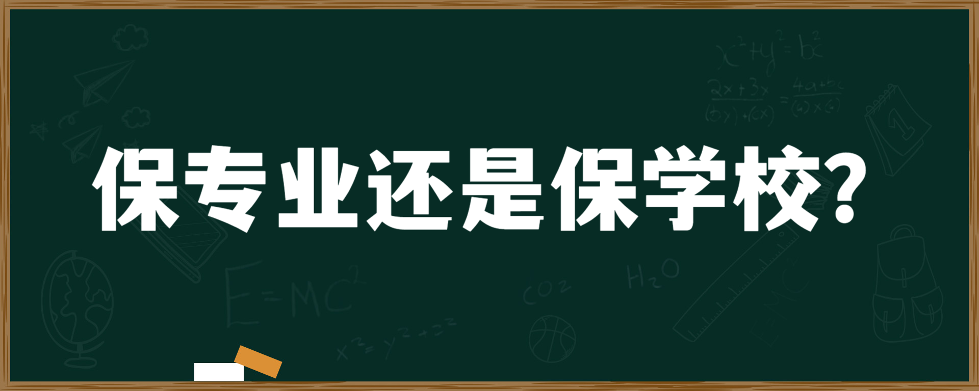 保专业还是保学校？