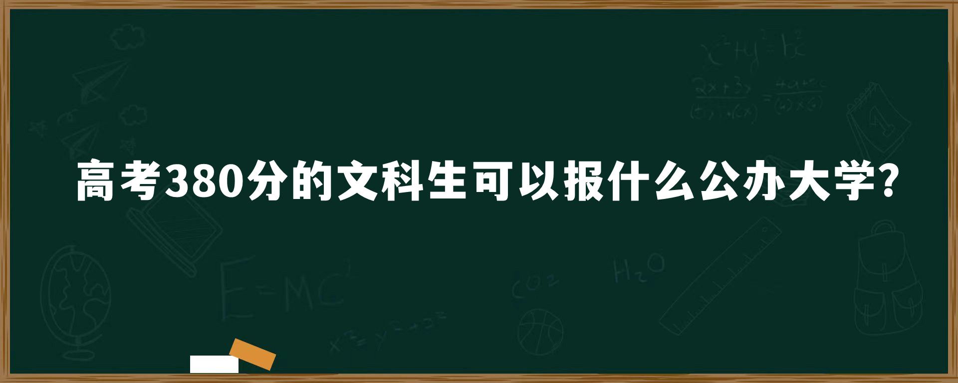 高考380分的文科生可以报什么公办大学？