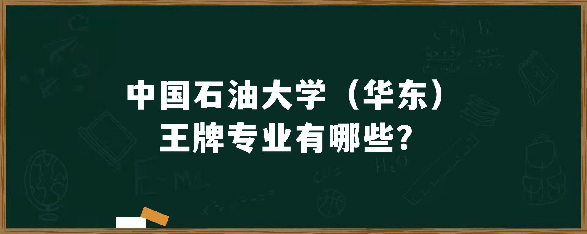 中国石油大学（华东）王牌专业有哪些？