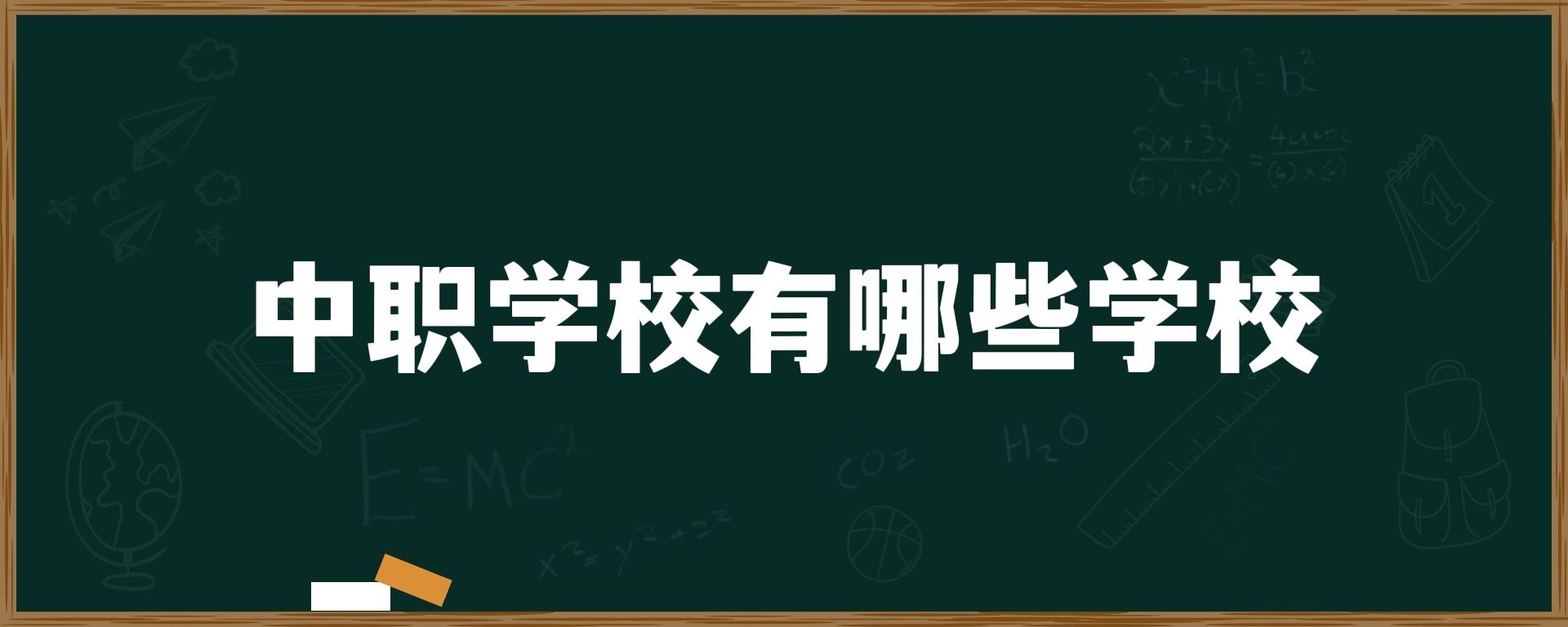 中职学校有哪些学校