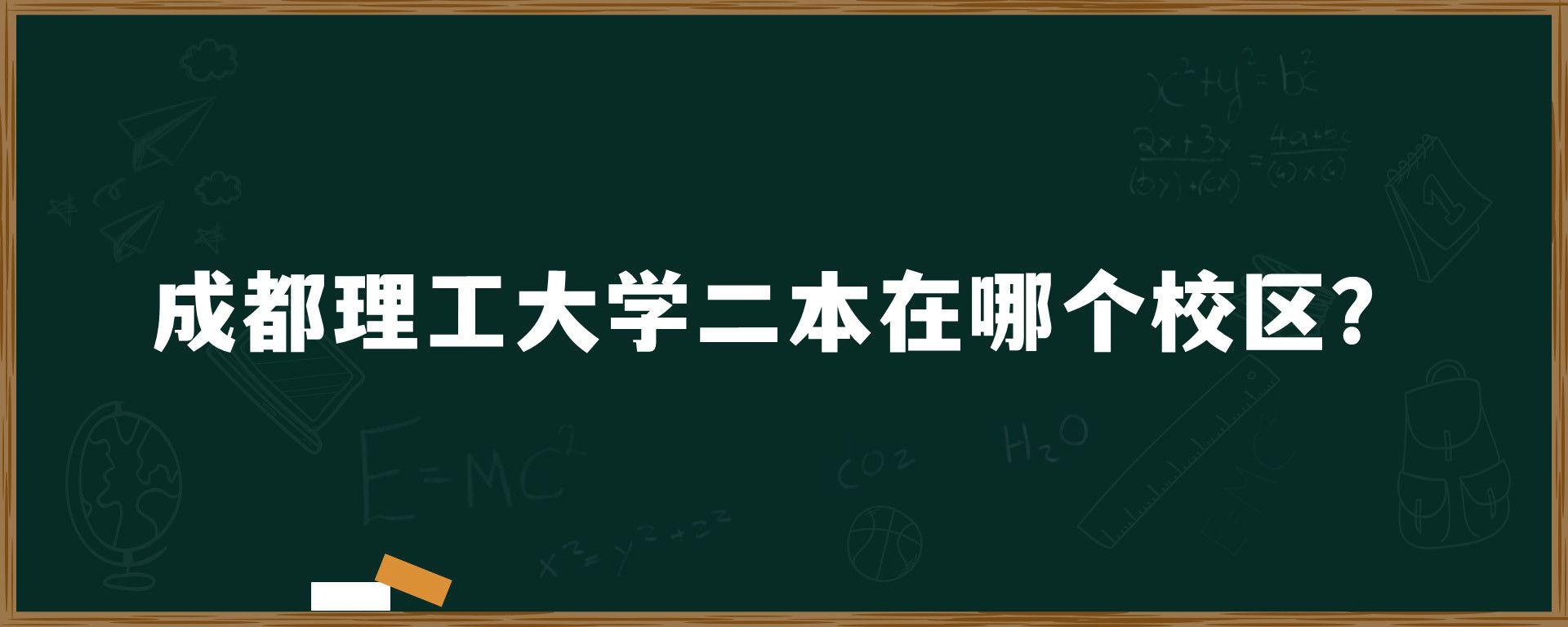 成都理工大学二本在哪个校区？