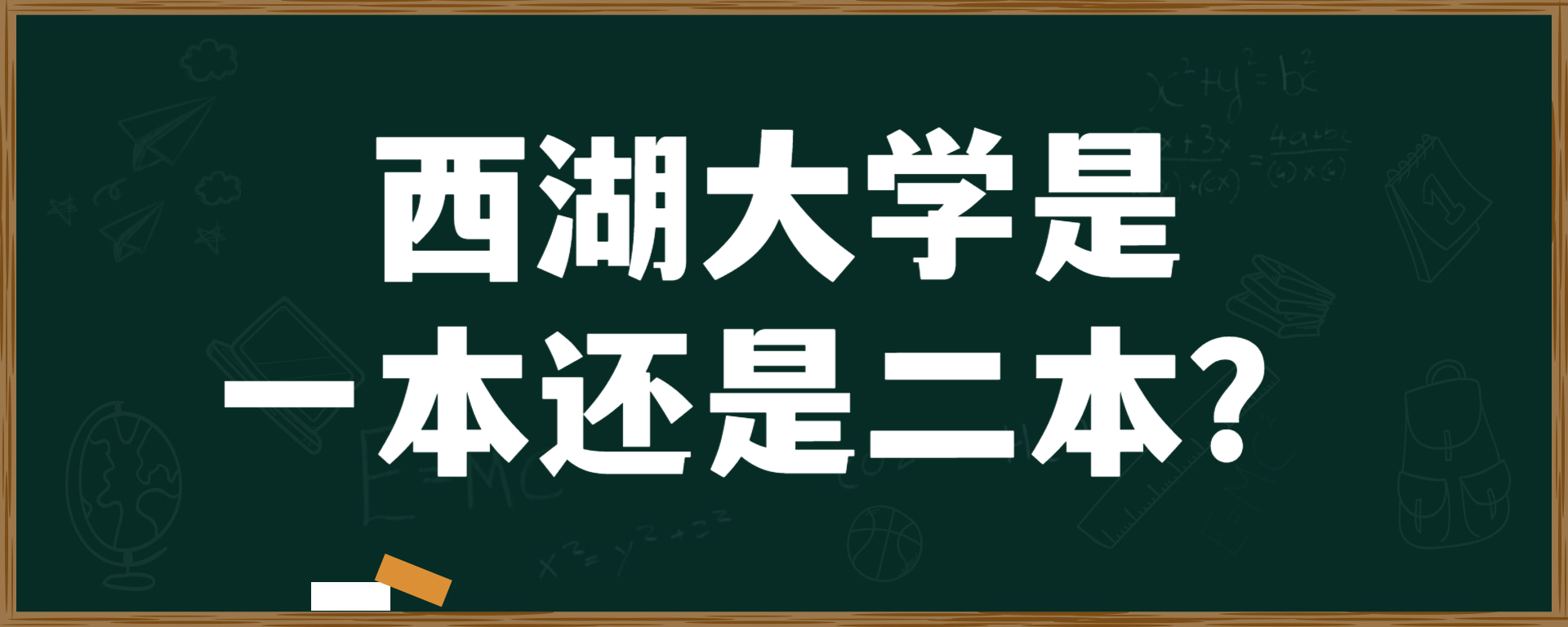 西湖大学是一本还是二本？