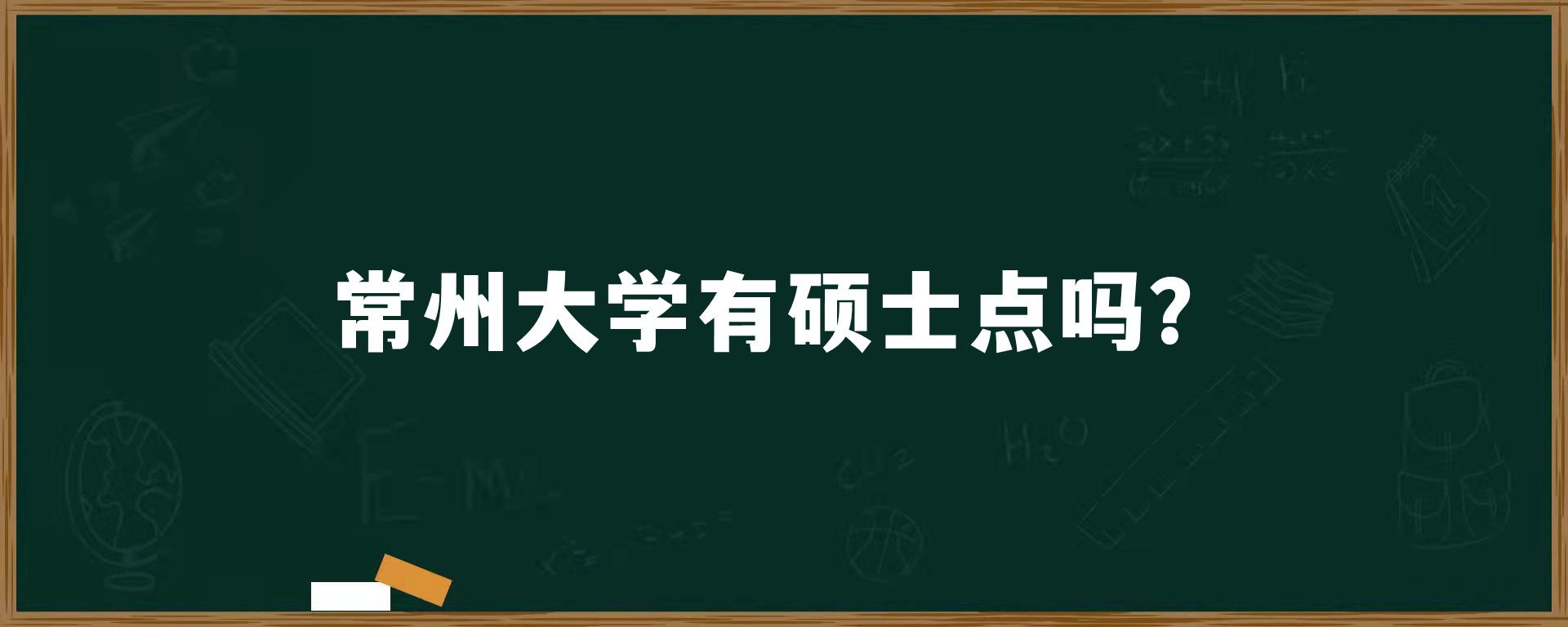 常州大学有硕士点吗？