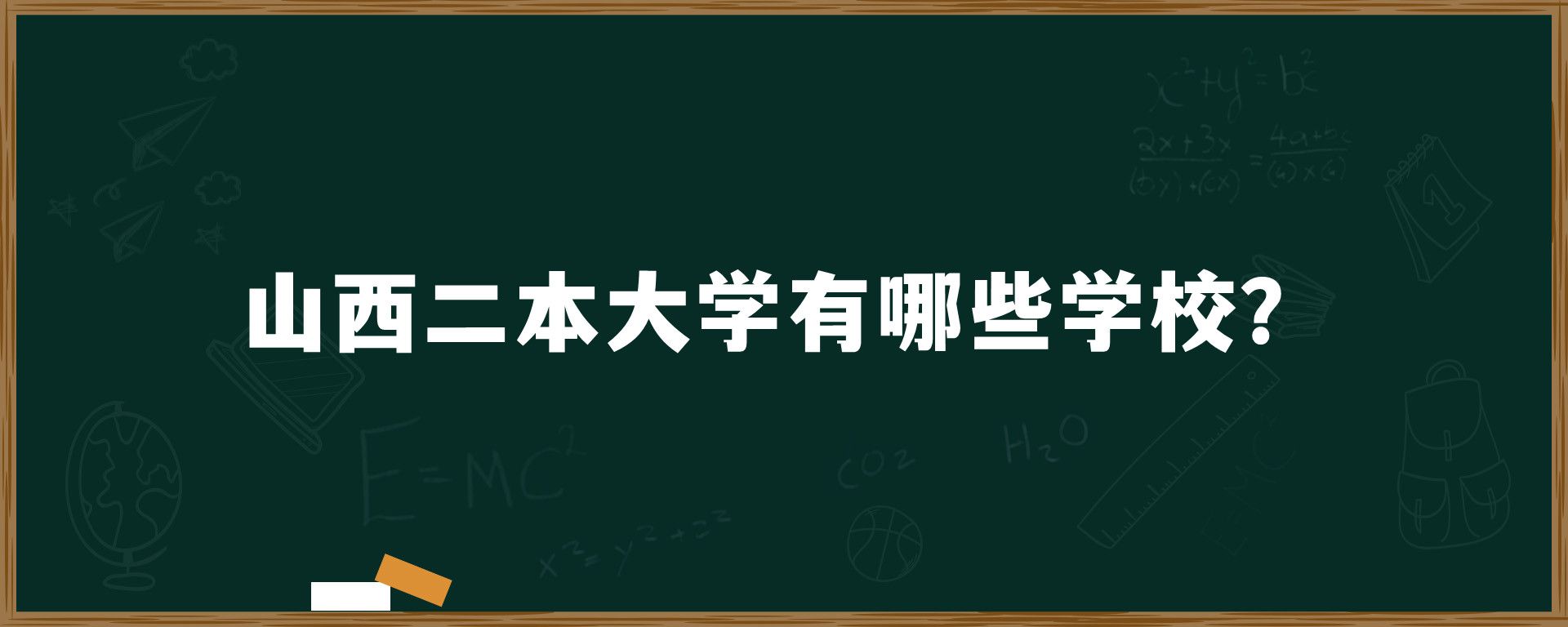 山西二本大学有哪些学校？