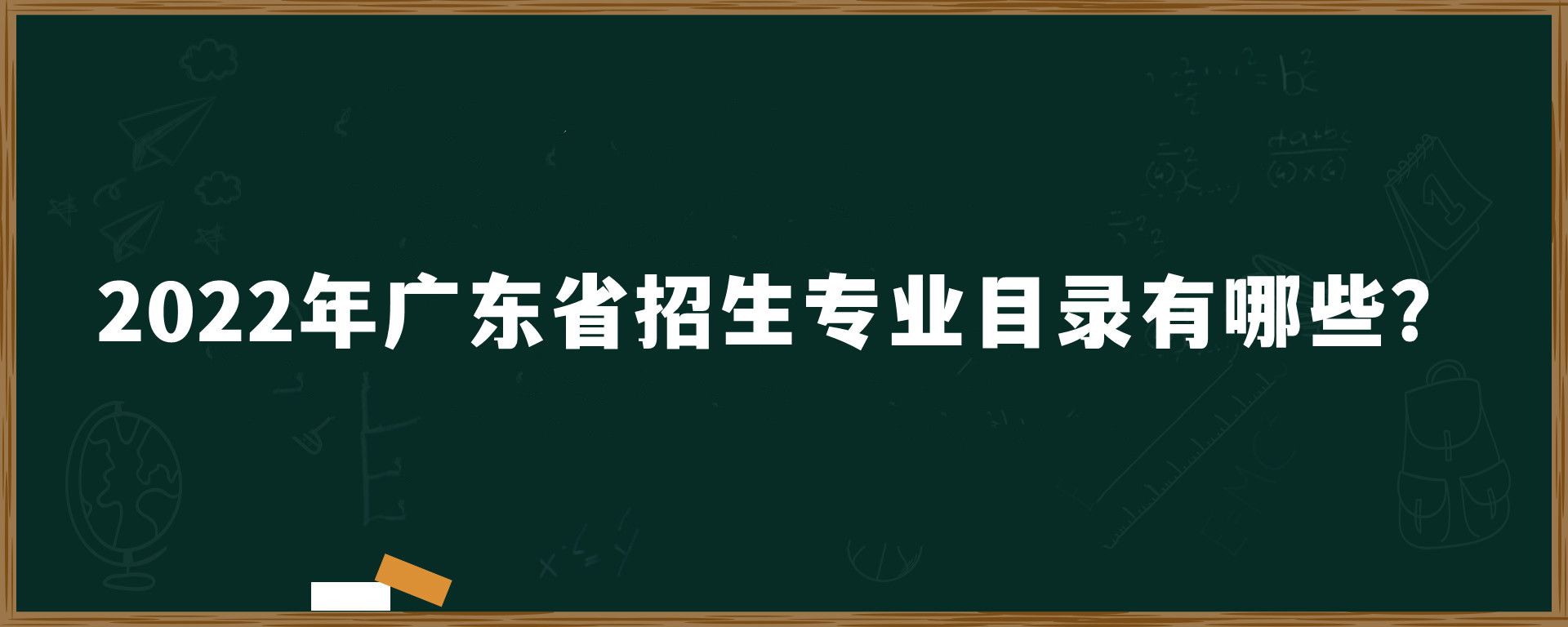 2022年广东省招生专业目录有哪些？