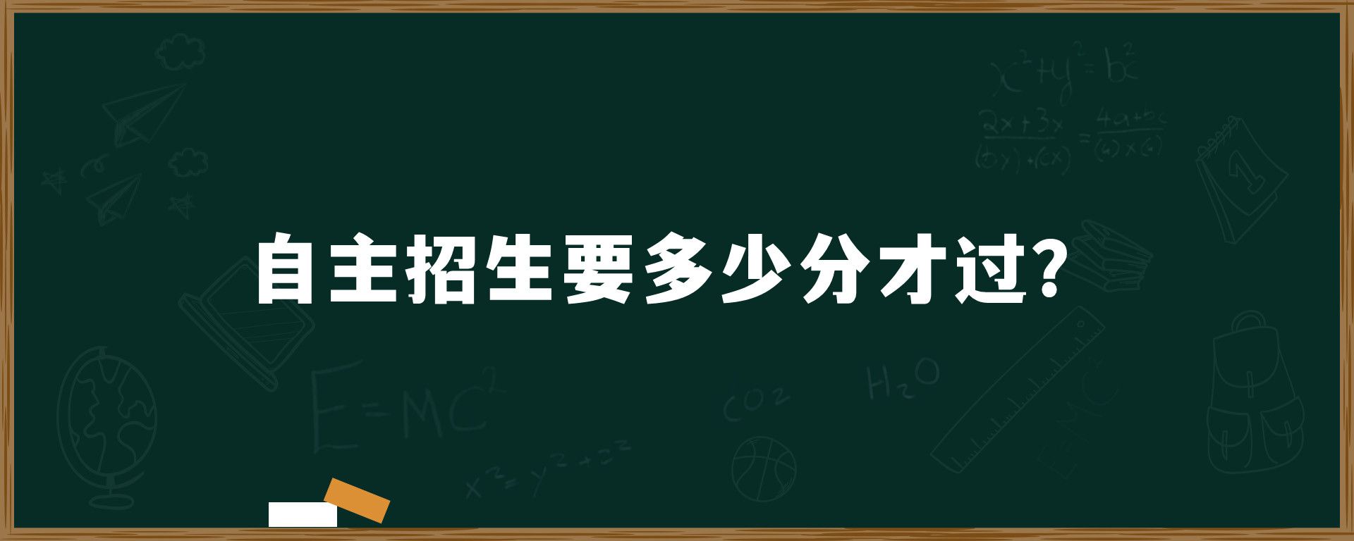 自主招生要多少分才过？