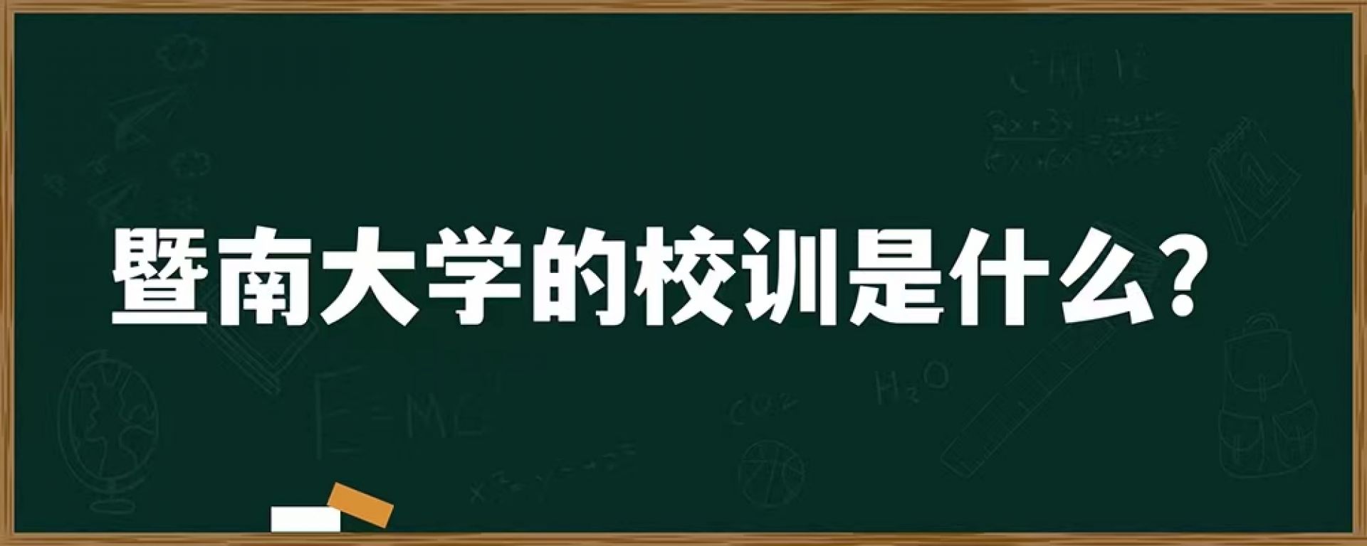 暨南大学的校训是什么？