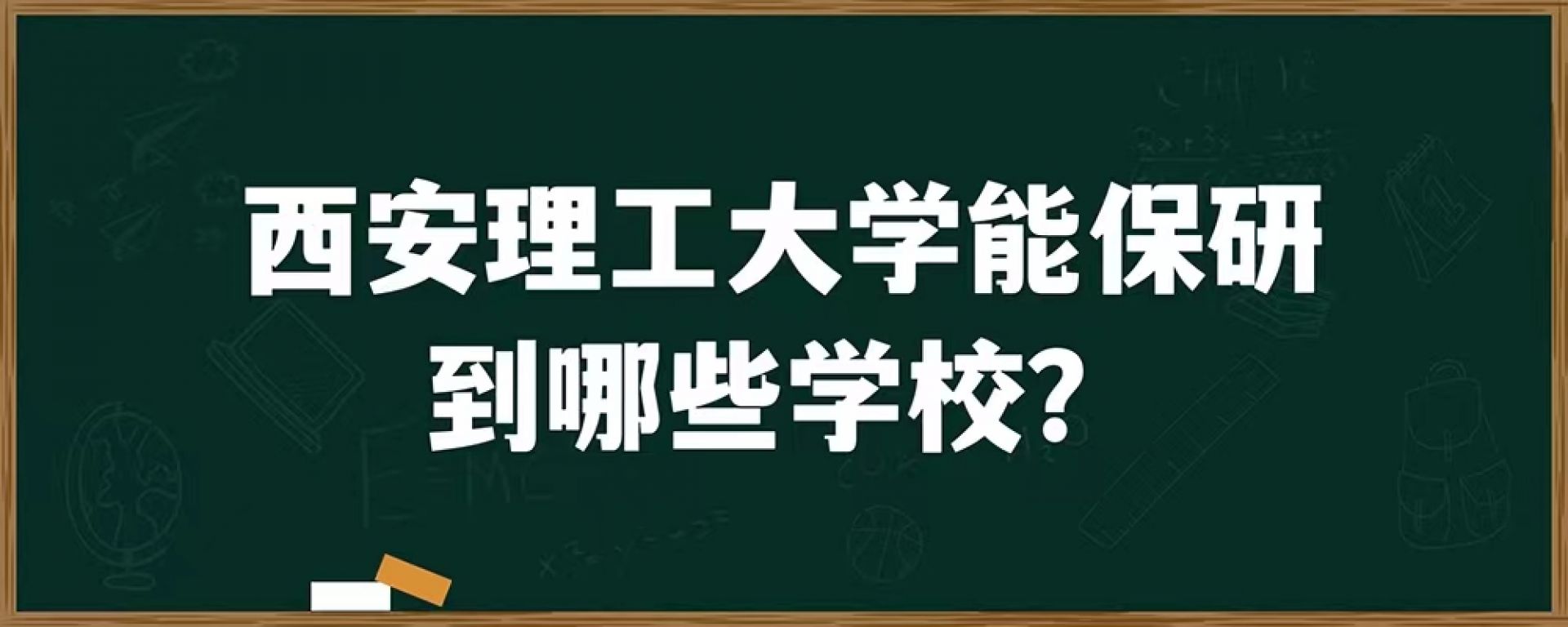 西安理工大学能保研到哪些学校？