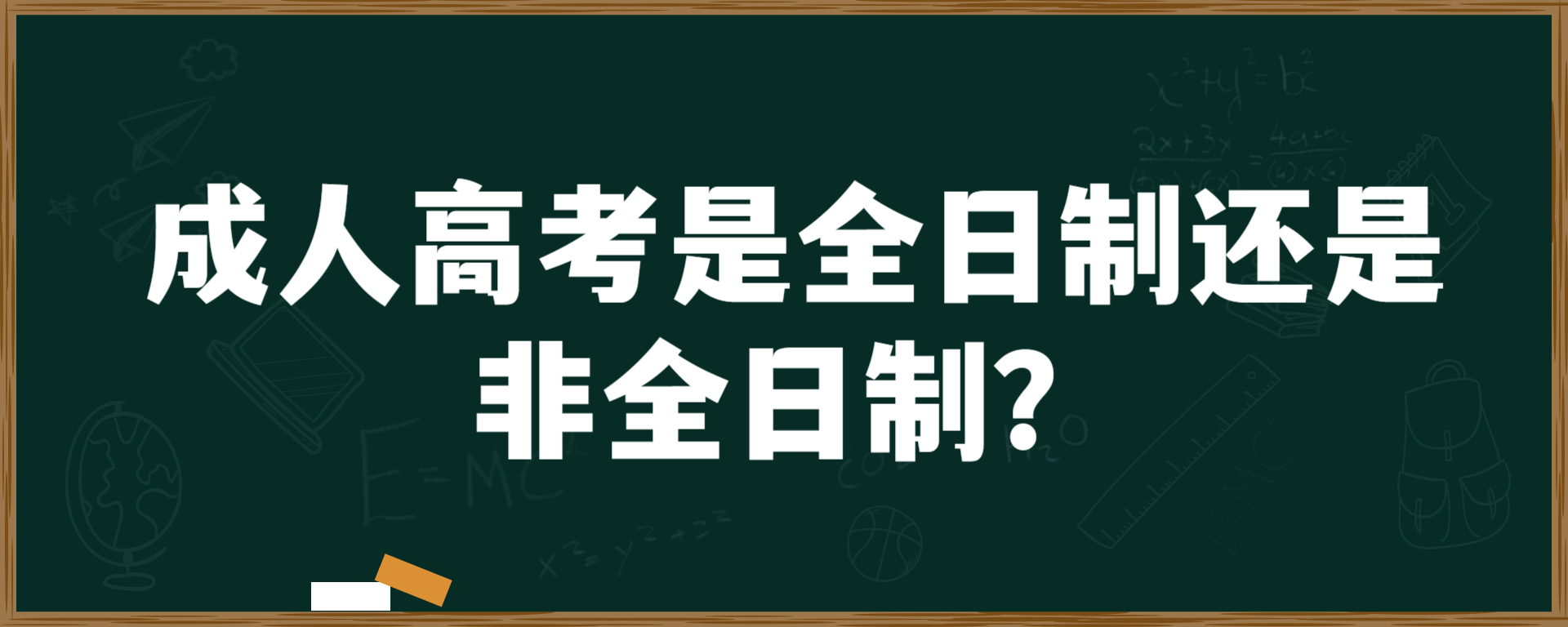 成人高考是全日制还是非全日制？