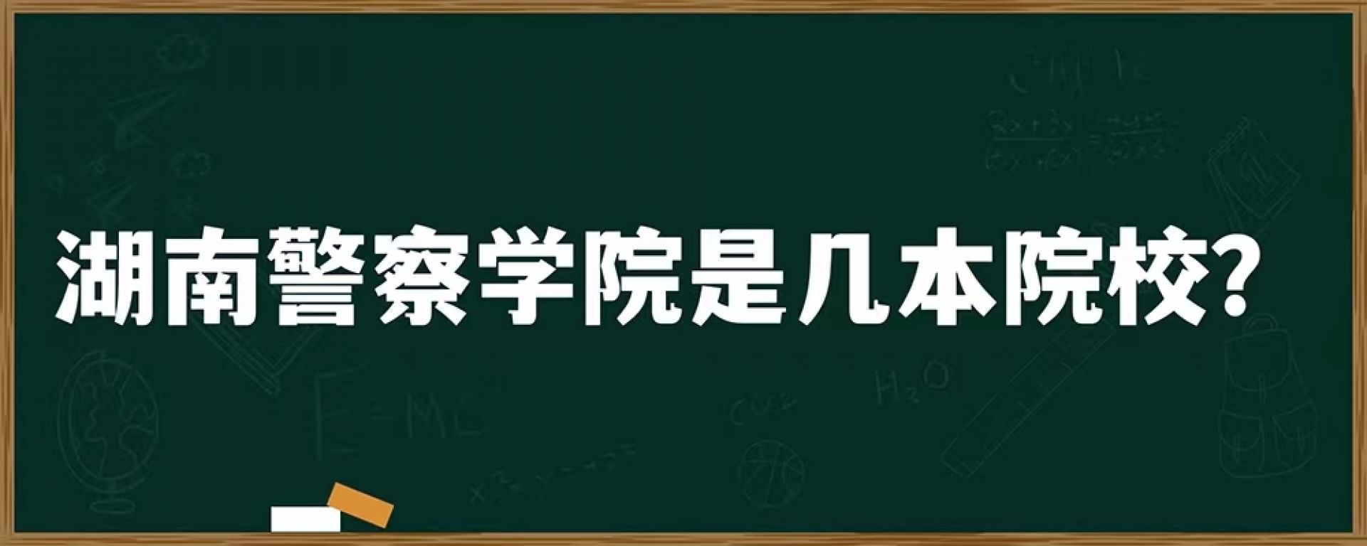 湖南警察学院是几本院校？