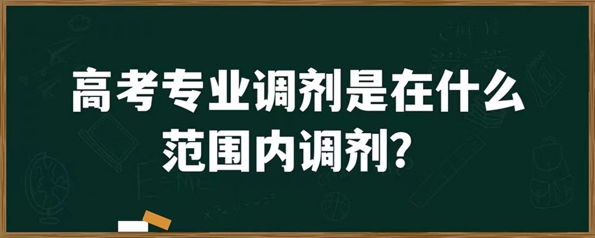 高考专业调剂是在什么范围内调剂？