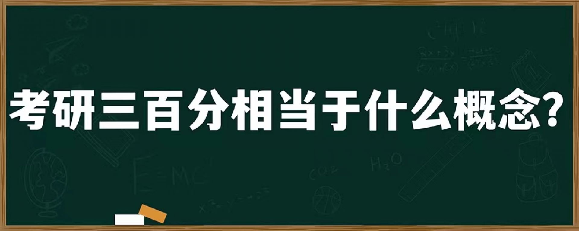 考研三百分相当于什么概念？