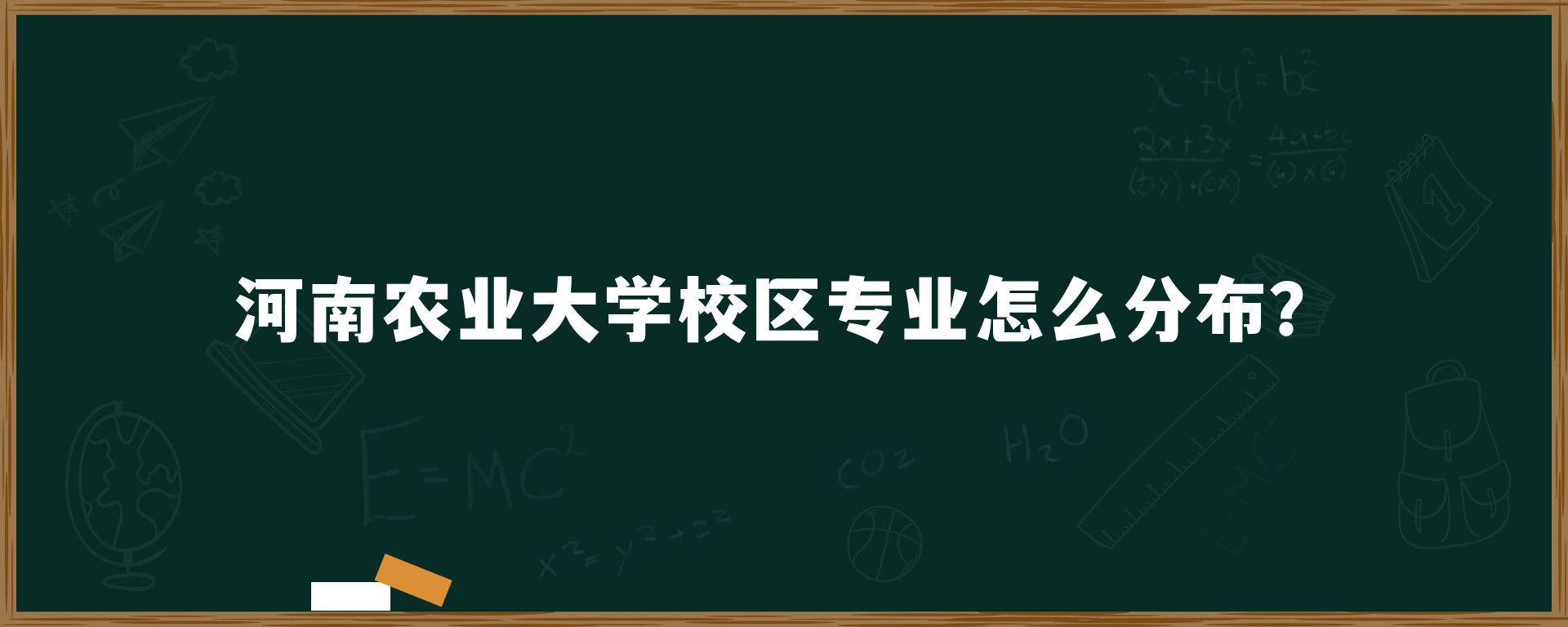 河南农业大学校区专业怎么分布？