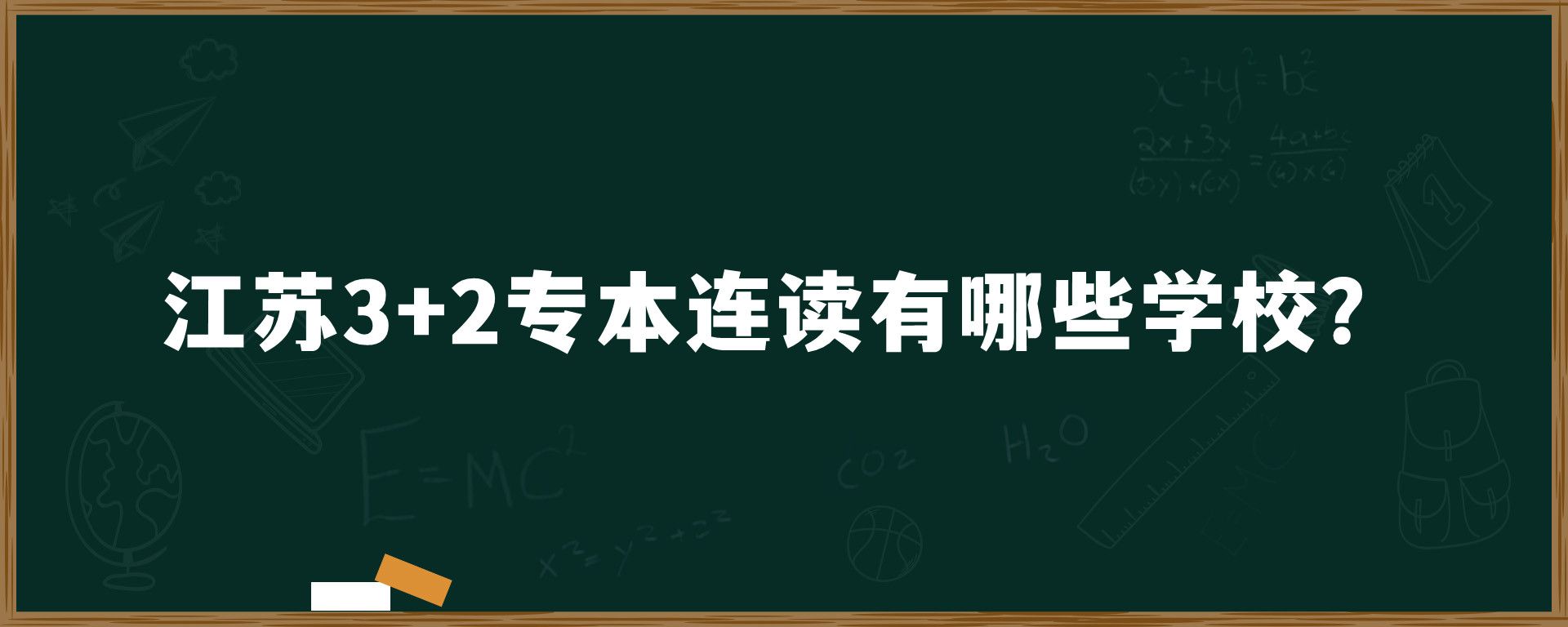 江苏3+2专本连读有哪些学校？