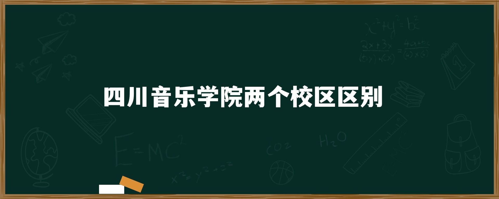 四川音乐学院两个校区区别