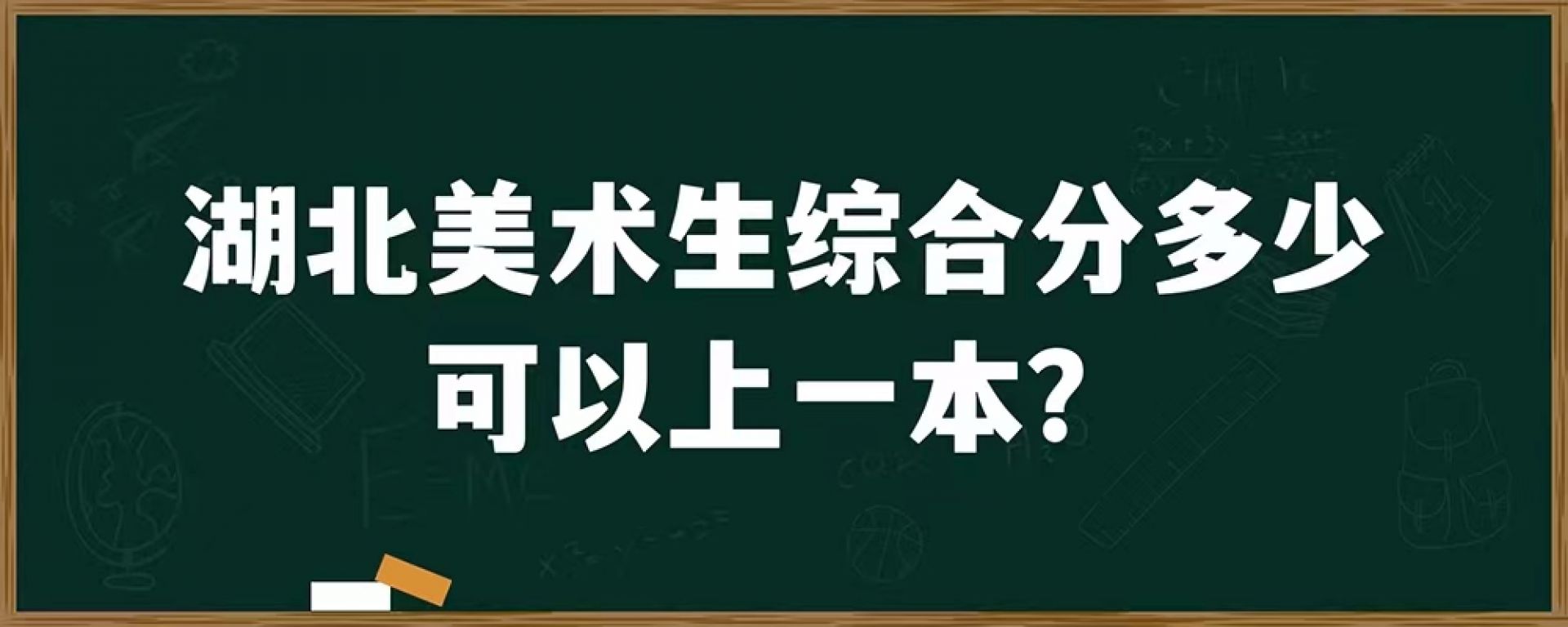 湖北美术生综合分多少可以上一本？