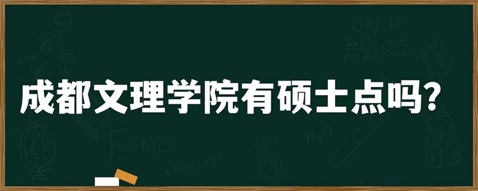 成都文理学院有硕士点吗？