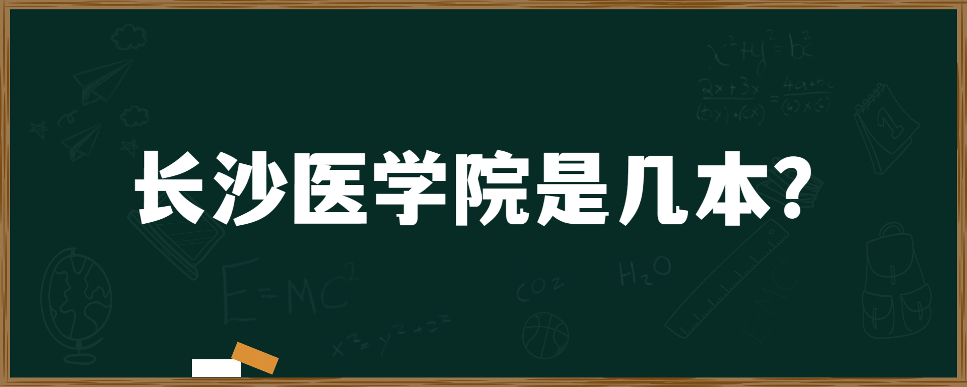 长沙医学院是几本？