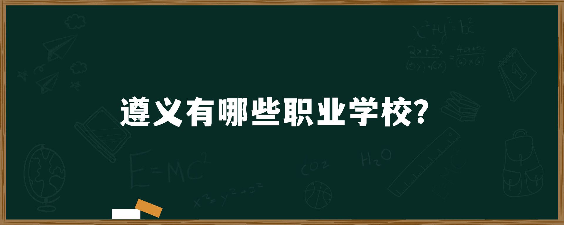 遵义有哪些职业学校？