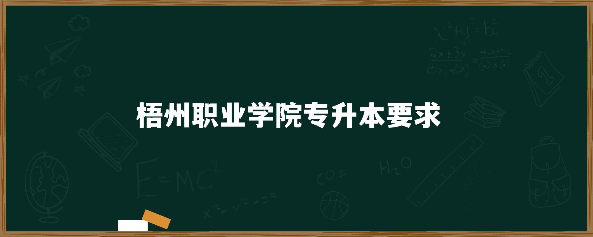 梧州职业学院专升本要求