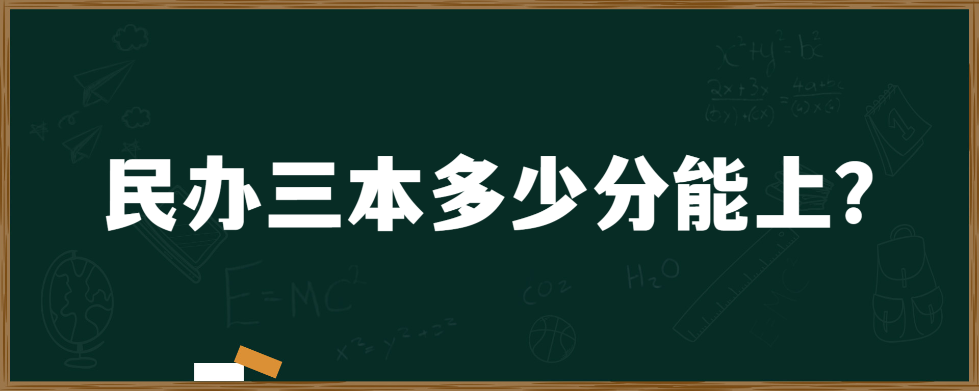 民办三本多少分能上？