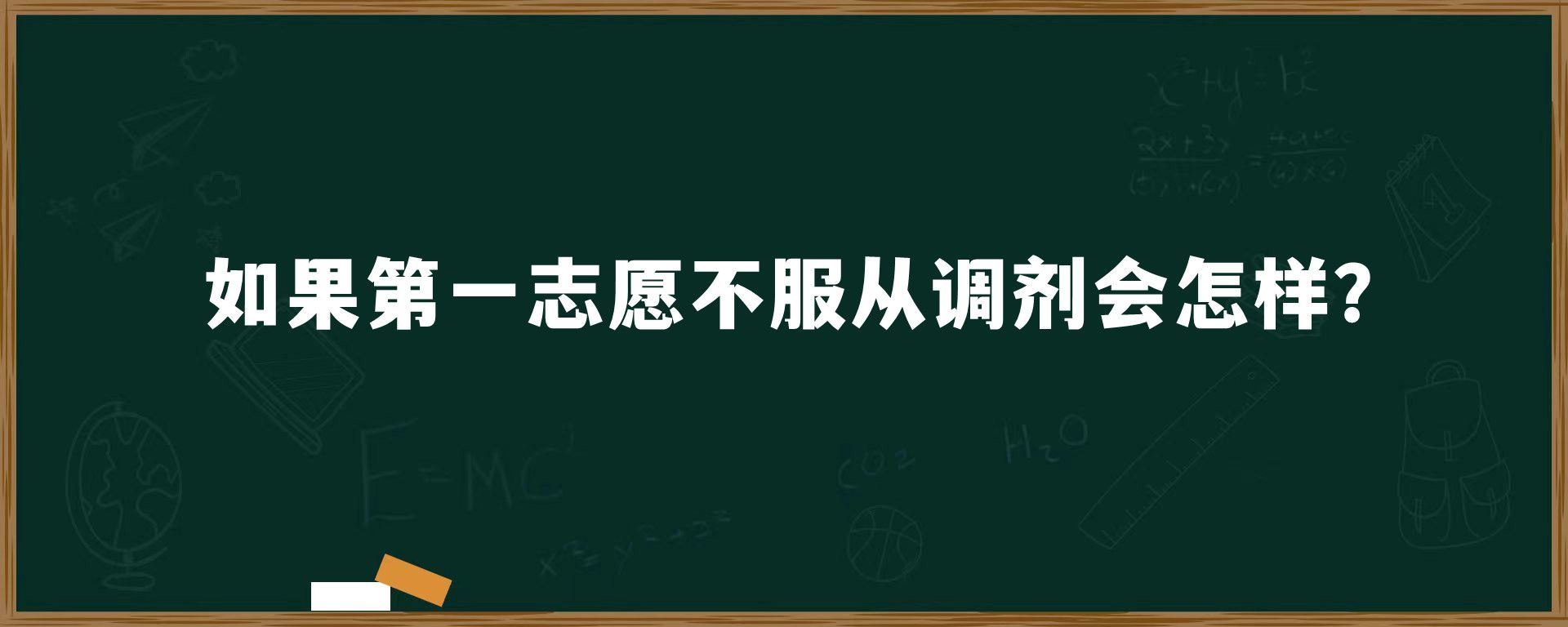 如果第一志愿不服从调剂会怎样？