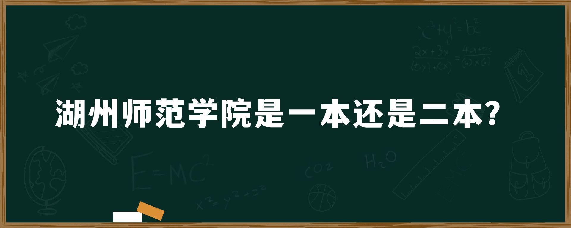 湖州师范学院是一本还是二本？