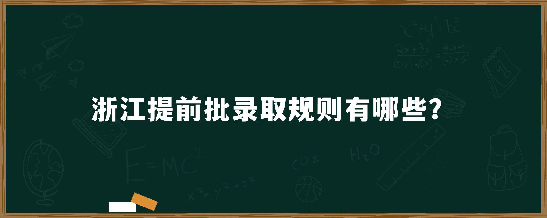 浙江提前批录取规则有哪些？