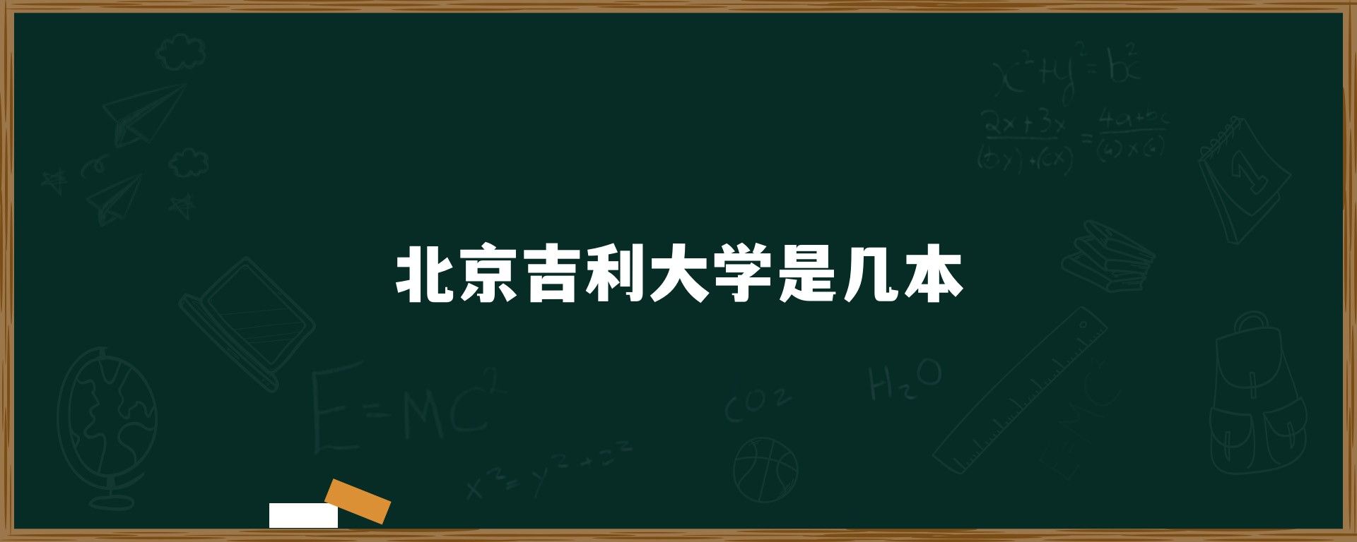 北京吉利大学是几本