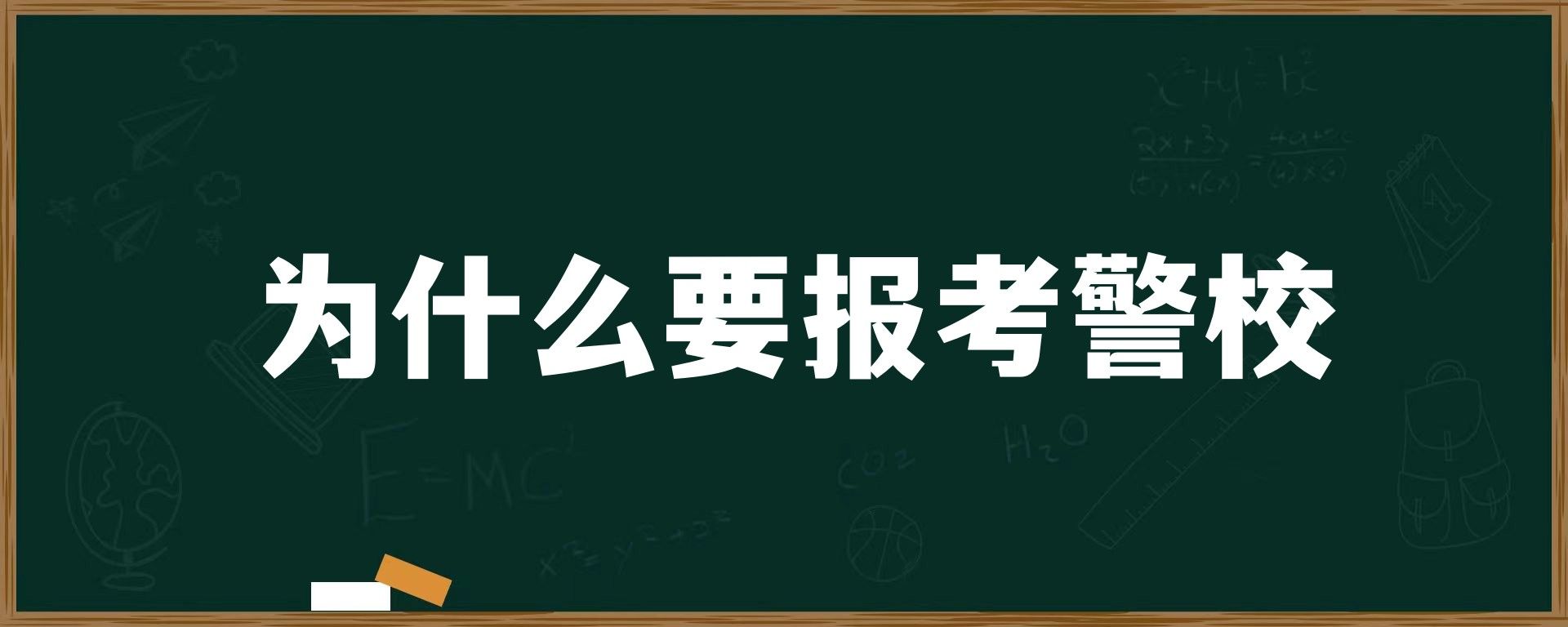 为什么要报考警校